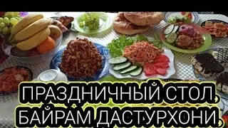 ПРАЗДНИЧНЫЙ СТОЛ/.БАЙРАМ ДАСТУРХОНИ.
