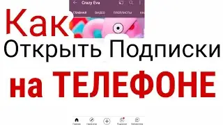 Как ОТКРЫТЬ ПОДПИСКИ на YouTube с ТЕЛЕФОНА? // Как открыть подписки на Ютубе для конкурса?