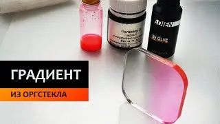 Как сделать градиент на оргстекле