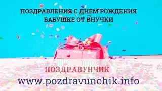 Поздравления с днем рождения бабушке от внучки