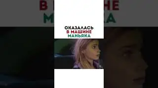 ФИЛЬМ - Оказалась в машине маньяка