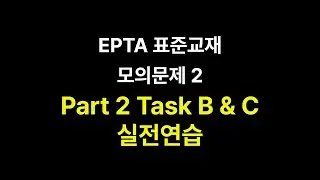 EPTA 표준교재 모의문제2 Part2 Task B&C 실전연습