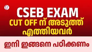 CSEB Exam Cut Off ന്‌ അടുത്ത് എത്തിയവർ ഇനി ഇങ്ങനെ പഠിക്കണം | COOPERATIVE BANK COACHING CLASS