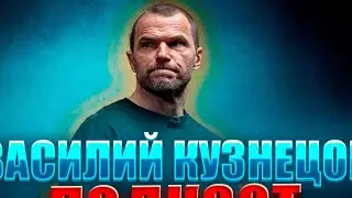 Василий Кузнецов / Подкаст