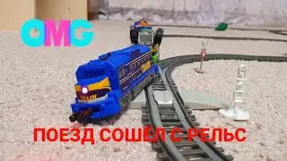 ПОЕЗД СОШЁЛ С РЕЛЬС.🙈  ИЛИ НАШ ПЕРВЫЙ ЗАПУСК ПОЕЗДА.   The train derailed, an accident