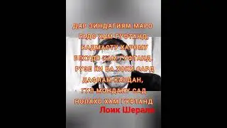 Лоик намеояд дигар