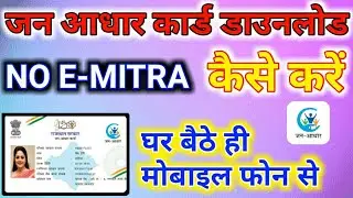 जन आधार कार्ड कैसे डाउनलोड करें मोबाइल फोन से || How To Jan Aadhar Card Download Mobile phone se