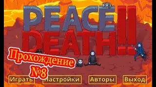 Peace, Death! 2 - Прохождение №8/Хронос и его работники⏳⏱