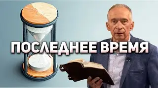 Опять о Последнем Времени (на украинском)