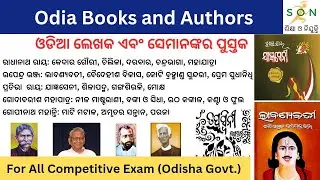 Odia Books & Authors | ଓଡ଼ିଆ ଲେଖକ ଏବଂ ସେମାନଙ୍କ ସେମାନଙ୍କର ପୁସ୍ତକ | For All Competitive Exam (Odisha)