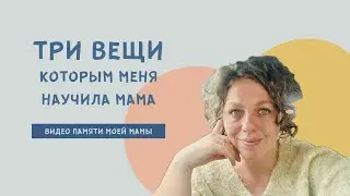 Три вещи, которым научила меня мама: видео в память о моей маме.