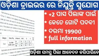 Odisha driver requirement 2022 ||  new vacancy driver odisha gov