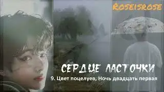 Сердце ласточки/9.Цвет поцелуев, Ночь двадцать первая /Roseisrose/Ютуб/
