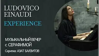 Ludovico Einaudi - Experience - Серафима - Инструментальный концерт