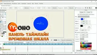 № 50 Панель Таймлайн (Временная шкала) в Moho | Уроки на русском / Lessons / Мануал