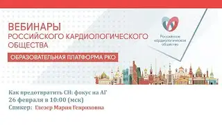 Как предотвратить СН: фокус на АГ
