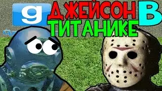 Охренительная игра в Garry's mod #78 ◘ДЖЕЙСОН В ТИТАНИКЕ◘