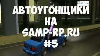 Угоняем Turismo - #5 - Автоугонщики на samp-rp.ru