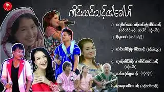 Karen New Year Song  ဏိင္းထင္းသင့္ထါေခါဟ္ ; Group  [Official ]
