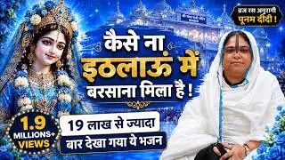 कैसे ना इठलाऊं मैं बरसाना मिला है | Barsana Mila Hai | Radha Rani Ji New Bhajan | Sadhvi Purnima Ji