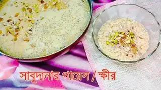 Sabudanar Payesh /Kheer - সাবুদানার পায়েস / সাবুদানার ক্ষীর