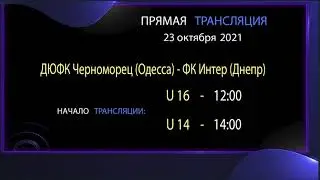 АНОНС. 23.10. 21 прямая трансляция. ДЮФК Черноморец (Одесса) - ФК Интер (Днепр) U16 - U14