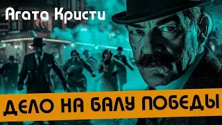 Агата Кристи - ДЕЛО НА БАЛУ ПОБЕДЫ (Детектив) | Аудиокнига (Рассказ)