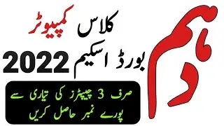 10th Class Computer Science Paper Scheme 2022 - 10th Class Computer Scheme 2022