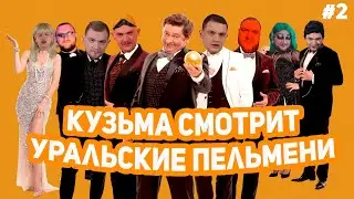 КУЗЬМА СМОТРИТ УРАЛЬСКИЕ ПЕЛЬМЕНИ #2 // 