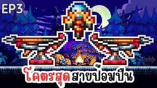 โคตรสุดสายป้อมปืน!? - Terraria Sentry (3)
