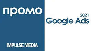 Google Ads промоция (v.1)