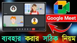 Google Meet কিভাবে ব্যবহার করতে হয় | Bd Trick Sh