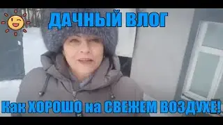 МЫ на ДАЧЕ СВЕЖИЙ ВОЗДУХ! ХОРОШО!