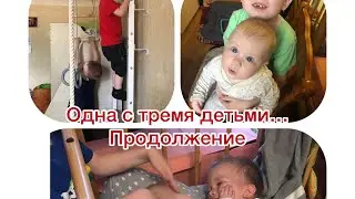 Одна с тремя детьми или муж в реанимации/ как справится? ПРОДОЛЖЕНИЕ