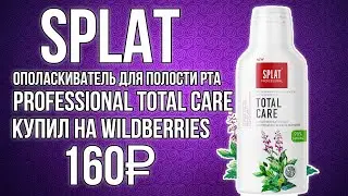 SPLAT|Ополаскиватель для полости рта Professional TOTAL CARE Комплексный уход|Купил на WILDBERRIES