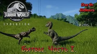 Jurassic World: Evolution|Битвы|Часть I (Стегозавры, Аллозавры, Компи и другие)