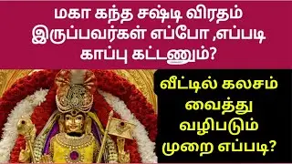 கலசம் வைத்து காப்பு கட்டி சஷ்டி விரதம் துவங்கும் முறை! sashti viratham 2024 in tamil