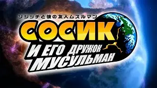 Сосик и его дружок мусульман — Пролог [РЕМЕЙК 4К 60ФПС]