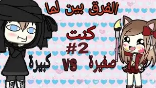 الفرقة بين لما كنت( صغيرة vs كبيرة ) #2 🌚💔 / تحشيش 😂😂👇