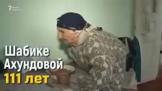 Шабике Ахундова 111 лет