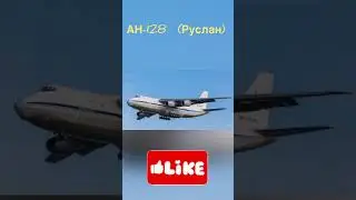 Ан-128  (Руслан)