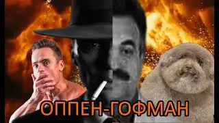 Few people laughed | Игорь ГОФМАН + ОППЕНГЕЙМЕР shitpost