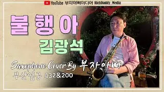 불행아-김광석 #kpop Saxophone Cover By 부자아빠 [부산 엄궁432 & 200]