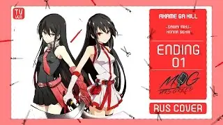 [Akame ga Kill! ED1] Miku Sawai – Konna Sekai, Shiritakunakatta(Russian cover by Mrs.Greed)