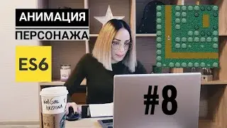 Создаем игру Elven Scout на ES6. #8 — Анимация персонажа.