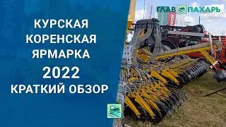 Курская Коренская Ярмарка 2022 - краткий обзор