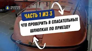 Что проверить в спасательных шлюпках по приезду? Часть 1