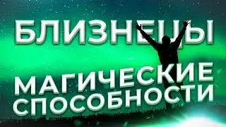 ♊ МАГИЧЕСКИЕ СПОСОБНОСТИ | БЛИЗНЕЦЫ