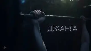 Джанга строго 18+секс клип.сексуальные треки секс новинка недели РУССКИЕ, SEXY, POP, КЛИПЫ 2020