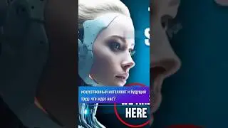 Искусственный интеллект и будущий труд: что ждет нас?